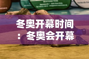 冬奥开幕时间：冬奥会开幕式具体时间