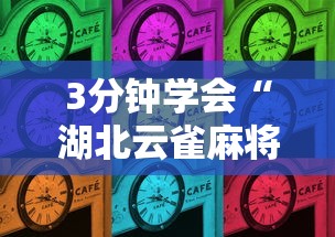 3分钟学会“湖北云雀麻将真有辅助器挂”原来有神器下载！