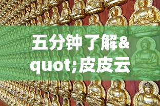 五分钟了解"皮皮云南麻将怎么开挂	”-原来有挂