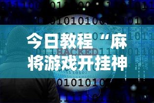 今日教程“麻将游戏开挂神器软件大全”(透视)开挂详细教程