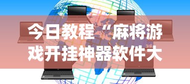 今日教程“麻将游戏开挂神器软件大全”(透视)开挂详细教程