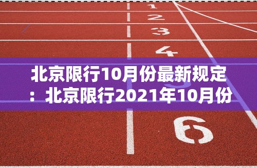 北京限行10月份最新规定:北京限行2021年10月份