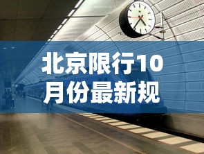北京限行10月份最新规定：北京限行2021年10月份