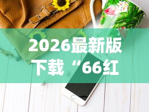 2026最新版下载“66红中麻将挂下载	天!专业师傅带你一起了解(确实有挂)