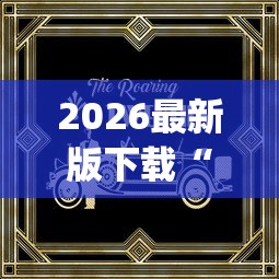 2026最新版下载“66红中麻将挂下载 天!专业师傅带你一起了解(确实有挂) 2026最新版下载“66红中麻将挂下载 天!专业师傅带你一起了解(确实有挂)