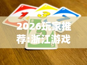 2026玩家推荐:浙江游戏大厅开挂神器”(最新透视辅助上线)