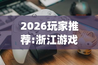 2026玩家推荐:浙江游戏大厅开挂神器”(最新透视辅助上线)