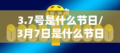 3.7号是什么节日/3月7日是什么节日子