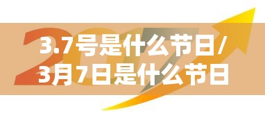 3.7号是什么节日/3月7日是什么节日子 3.7号是什么节日/3月7日是什么节日子
