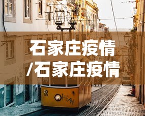 石家庄疫情/石家庄疫情解封第一城