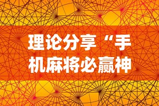 理论分享“手机麻将必赢神软件”(透视)辅助透视教程