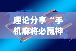 理论分享“手机麻将必赢神软件”(透视)辅助透视教程