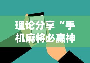 理论分享“手机麻将必赢神软件”(透视)辅助透视教程
