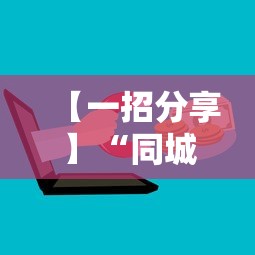 【一招分享】“同城游怎么开挂	”开挂方法