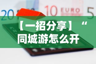 【一招分享】“同城游怎么开挂”开挂方法