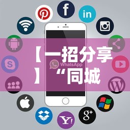 【一招分享】“同城游怎么开挂”开挂方法