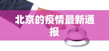 北京的疫情最新通报