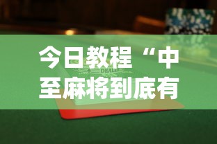 今日教程“中至麻将到底有没有挂”开挂(透视)辅助神器
