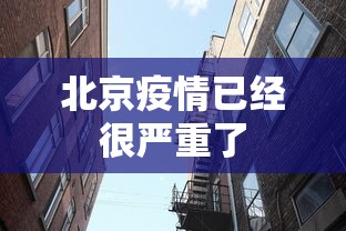 北京疫情已经很严重了 北京疫情已经很严重了