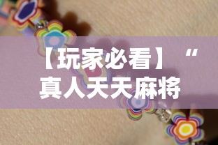 【玩家必看】“真人天天麻将有挂吗!详细开挂教程
