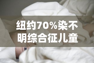 纽约70%染不明综合征儿童进icu