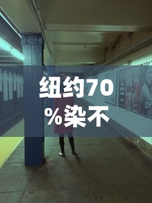 纽约70%染不明综合征儿童进icu