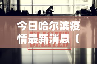 今日哈尔滨疫情最新消息（今日哈尔滨疫情最新消息数据）