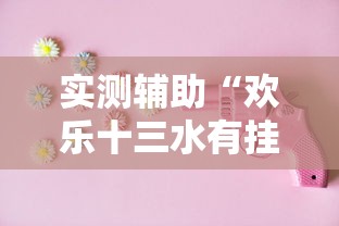 实测辅助“欢乐十三水有挂吗”必胜开挂神器