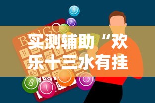 实测辅助“欢乐十三水有挂吗”必胜开挂神器