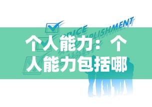 个人能力：个人能力包括哪些方面