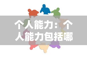 个人能力:个人能力包括哪些方面