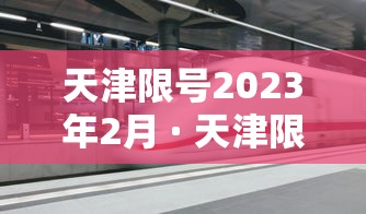 天津限号2023年2月 · 天津限号2021年3月