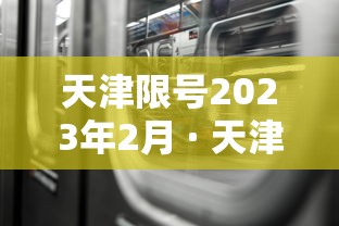 天津限号2023年2月 · 天津限号2021年3月