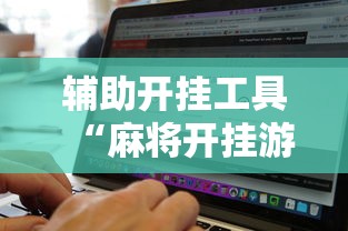 辅助开挂工具“麻将开挂游戏软件”有挂详细开挂教程
