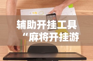 辅助开挂工具“麻将开挂游戏软件	”有挂详细开挂教程