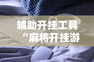 辅助开挂工具“麻将开挂游戏软件”有挂详细开挂教程