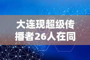大连现超级传播者26人在同一传播链：大连超级感染者