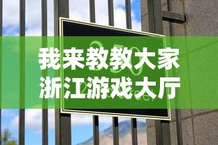 我来教教大家浙江游戏大厅温州熟客麻将”揭秘透视辅助万能挂用法