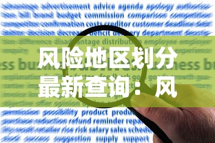 风险地区划分最新查询：风险地区划分最新查询表
