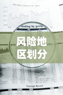 风险地区划分最新查询：风险地区划分最新查询表