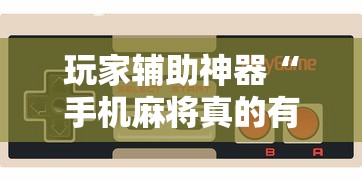 玩家辅助神器“手机麻将真的有挂吗”详细开挂玩法