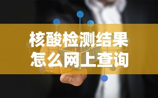 核酸检测结果怎么网上查询（核酸检测结果在网上怎么查）