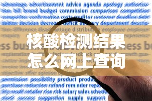 核酸检测结果怎么网上查询（核酸检测结果在网上怎么查）