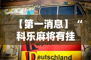 【第一消息】“科乐麻将有挂吗	”-原来有挂