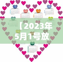 【2023年5月1号放假几天 → 2021年5月3号放假吗】