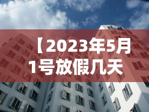 【2023年5月1号放假几天 → 2021年5月3号放假吗】
