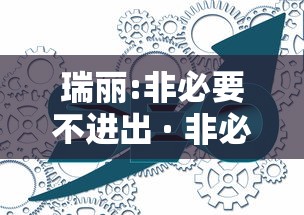 瑞丽:非必要不进出 · 非必要不离境