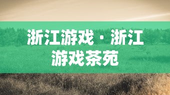 浙江游戏 · 浙江游戏茶苑