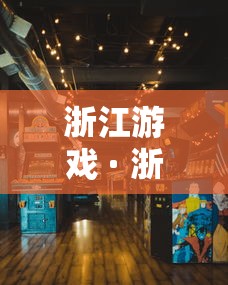 浙江游戏 · 浙江游戏茶苑