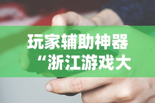 玩家辅助神器“浙江游戏大厅可以透视吗”开挂安装教程